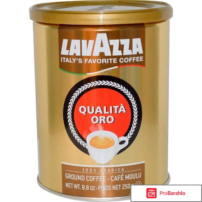 Молотый кофе lavazza отрицательные отзывы