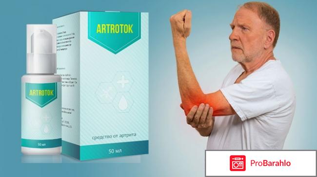 Артроток (Artrotok) - развод-лохотрон на суставах отрицательные отзывы