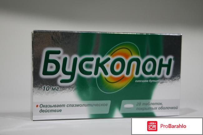 Бускопан инструкция по применению отрицательные отзывы