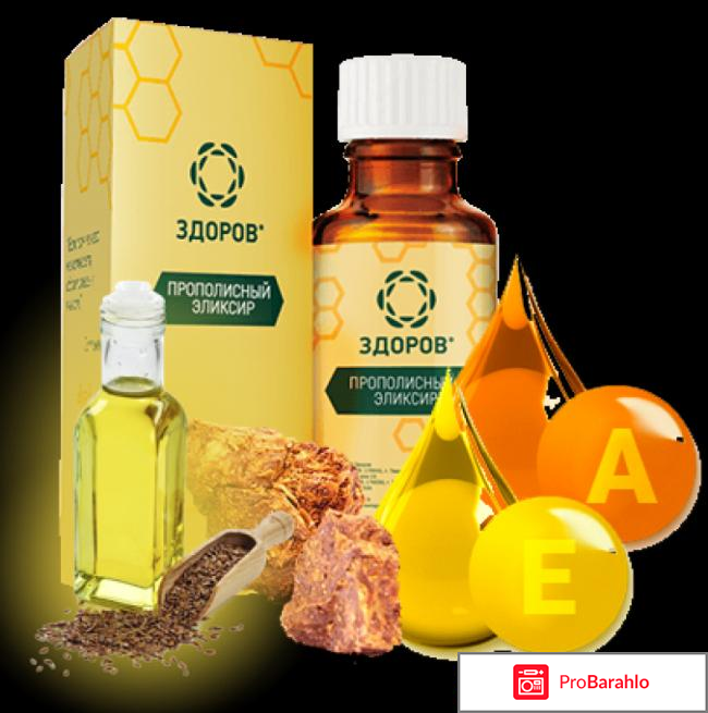 Эликсир здоров отзывы отрицательные отрицательные отзывы