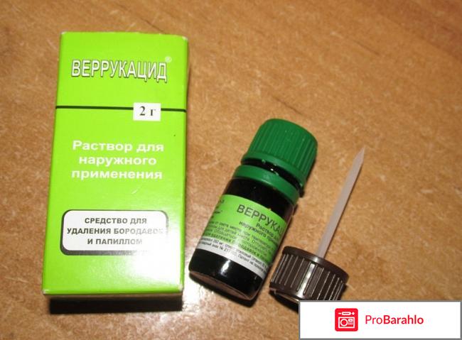 Веррукацид от папиллом отрицательные отзывы
