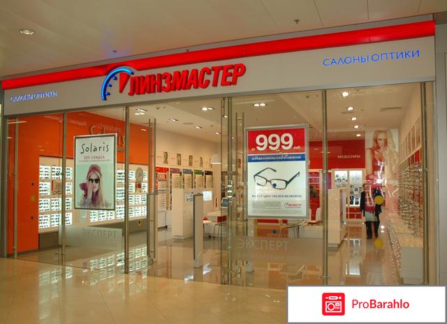 Линзмастере 