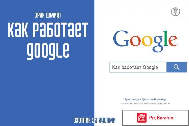 Книга  Как работает Google отрицательные отзывы