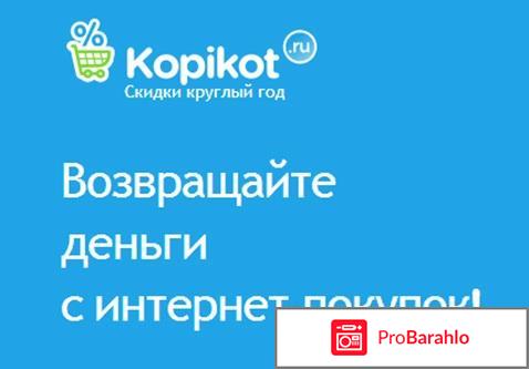 Копикот отзывы развод или нет отрицательные отзывы