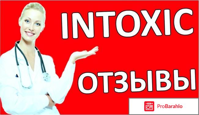 Средство intoxic отзывы обман