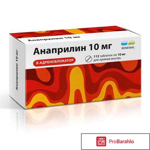 Анаприлин цена отзывы аналоги 