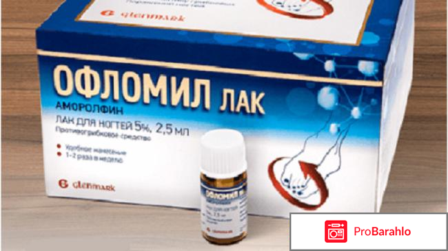 Офломил лак и цены отрицательные отзывы