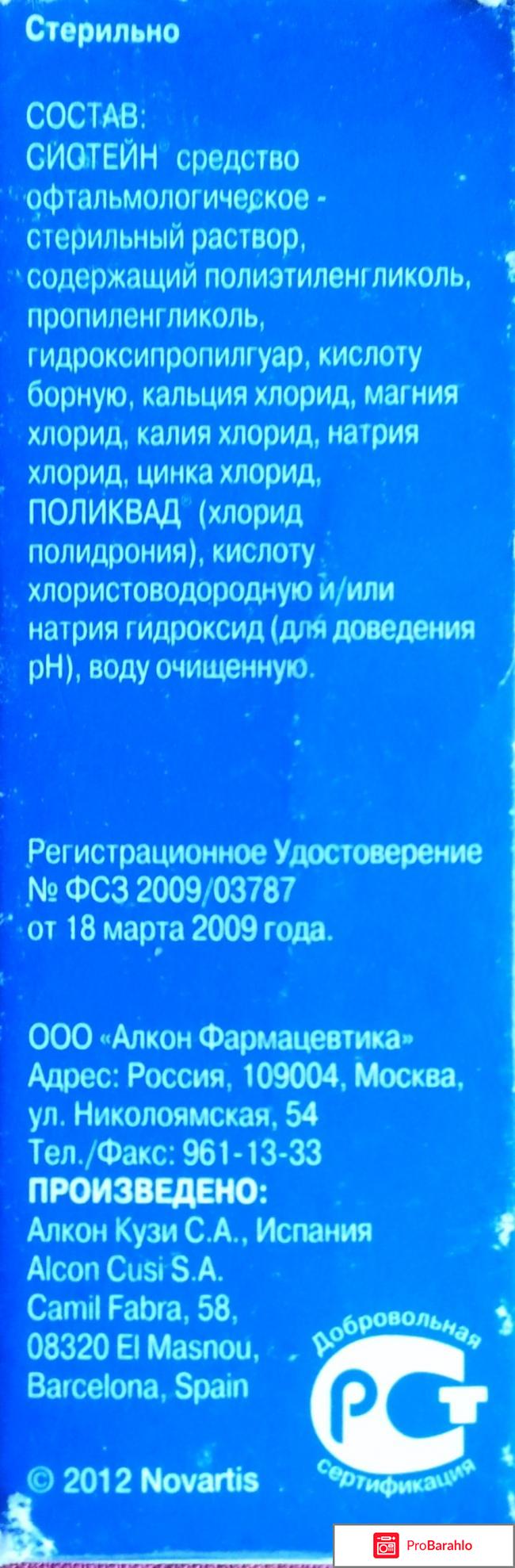Систейн глазные капли отрицательные отзывы