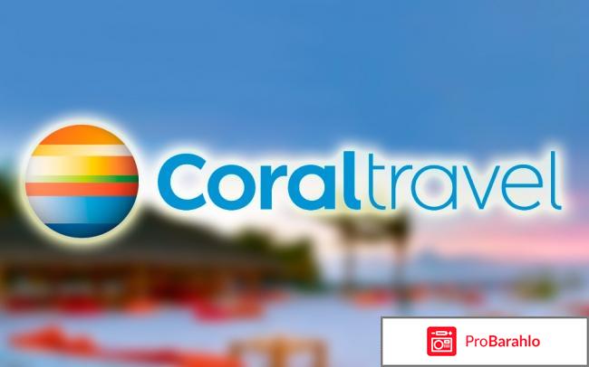 Www coral ru отрицательные отзывы