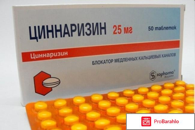 Циннаризин цена отзывы аналоги обман