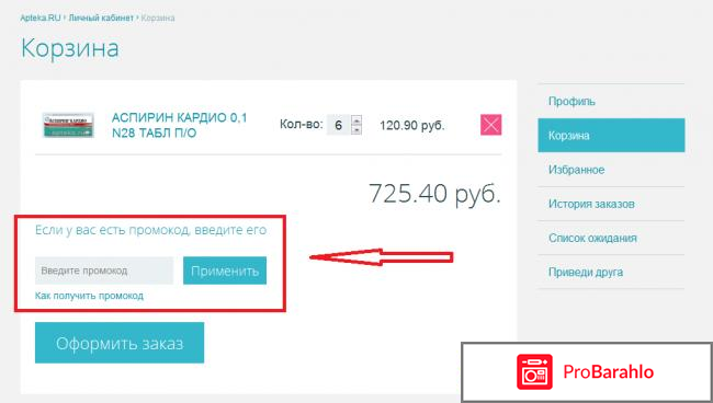 Промокод для аптека ру 