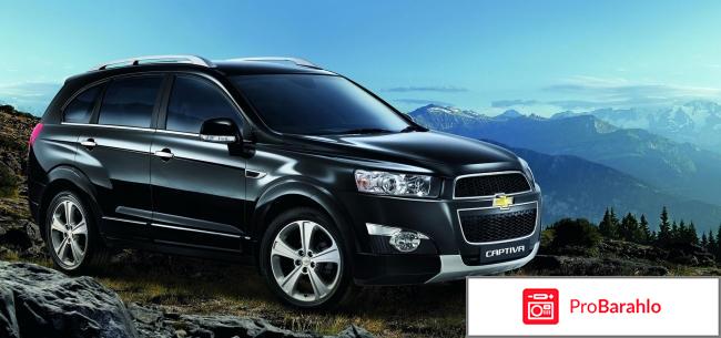 Отзывы chevrolet captiva 