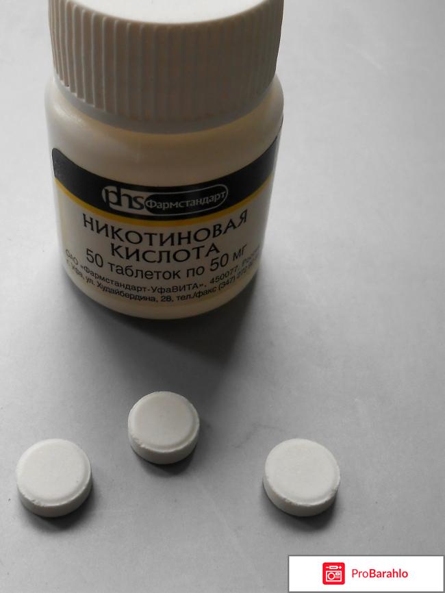Витамины Фармстандарт Никотиновая кислота в таблетках отрицательные отзывы