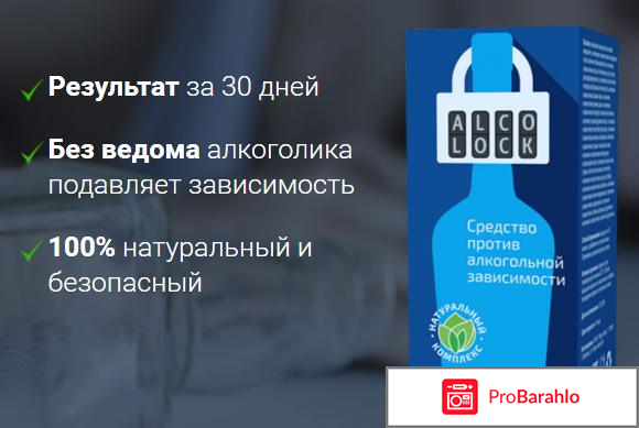 Alcolock от алкоголизма: цена, отзывы, купить Алколок обман