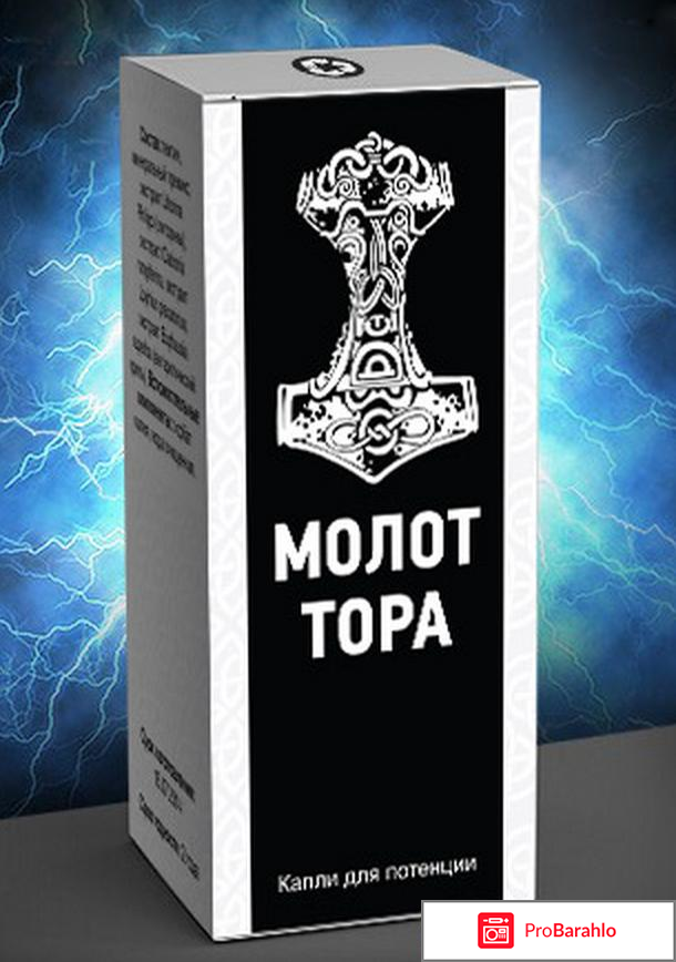 Отзывы врачей молот тора отрицательные отзывы