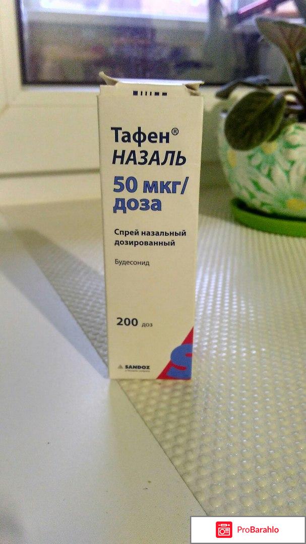Назаль тафен 