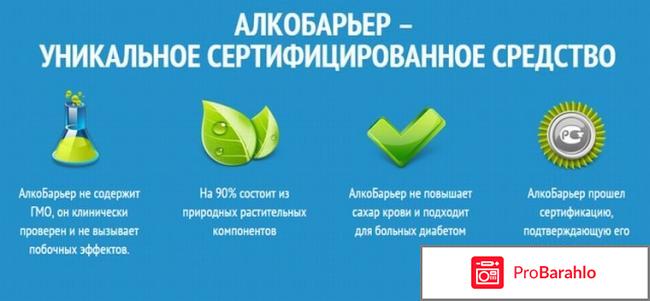 Алкобарьер отзывы реальных отрицательные отзывы