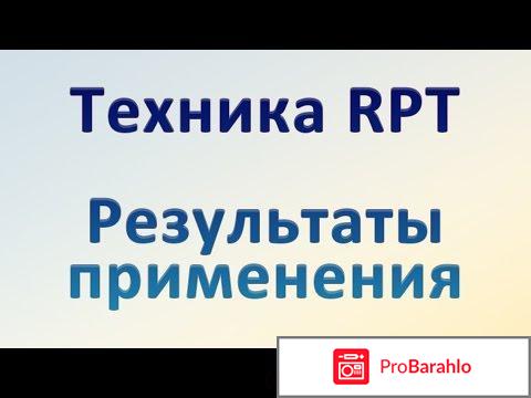 Рпт отзывы отрицательные отрицательные отзывы