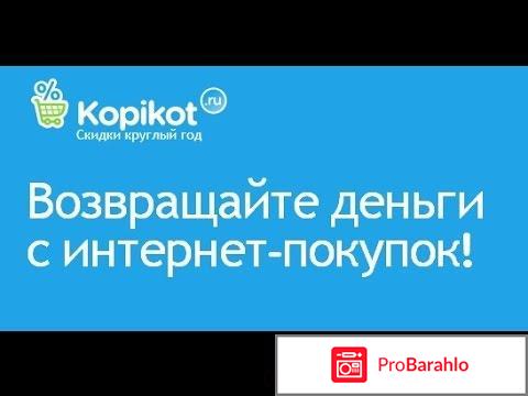 Сайт копикот отзывы отрицательные отзывы