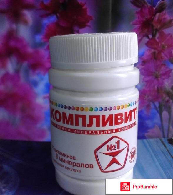 Компливит отзывы покупателей отрицательные отзывы