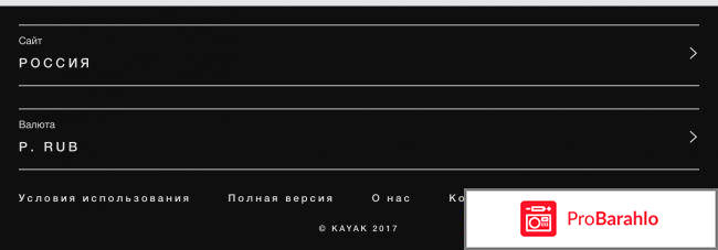 Поиск авиабилетов Kayak.ru (Каяк.ру) отрицательные отзывы