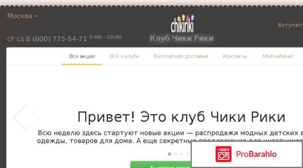 Chikiriki.ru - клуб распродаж Чики Рики обман