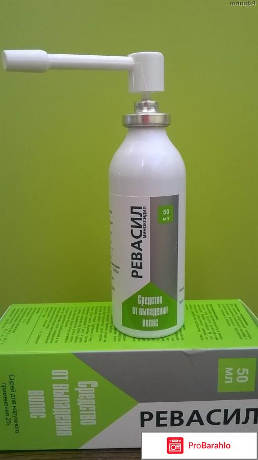 Ревасил спрей отрицательные отзывы