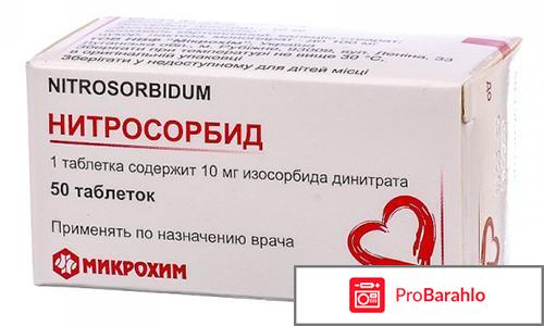 Нитросорбид обман