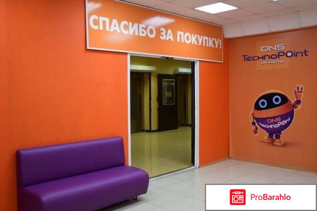 Днс поинт отрицательные отзывы