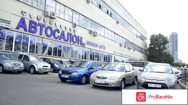 Инкомавто в москве отзывы отрицательные обман