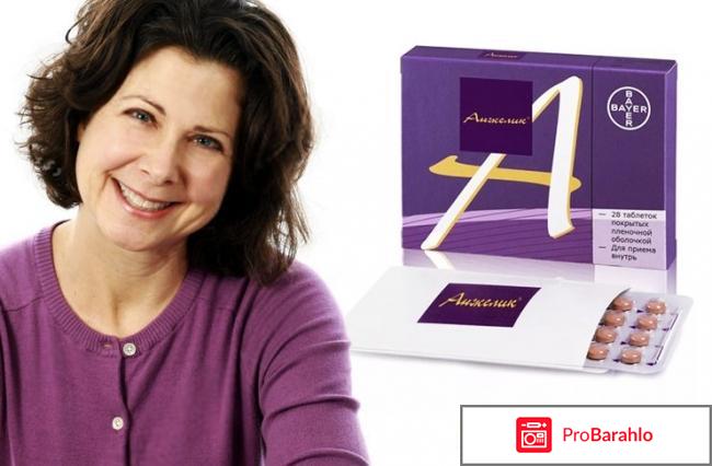 Анжелик таблетки отзывы врачей реальные отзывы