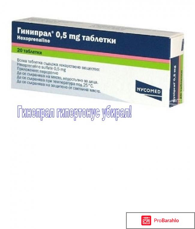 Гинипрал при беременности отзывы