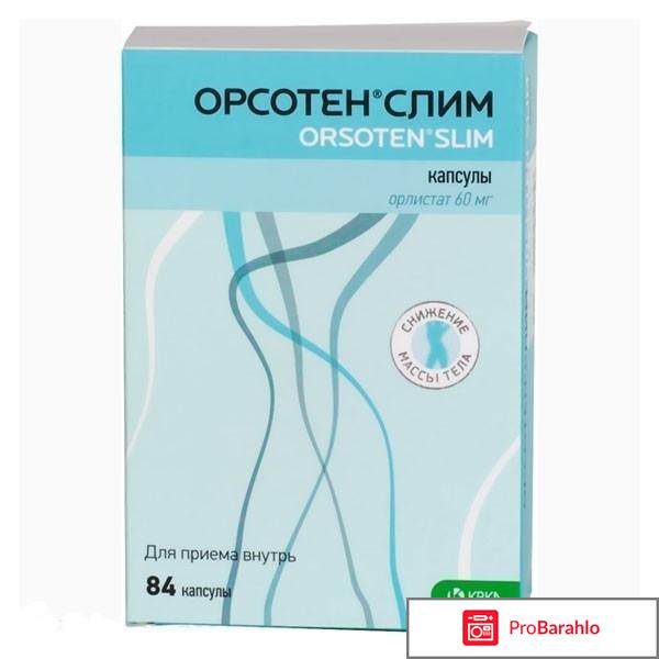 Орсотен слим отзывы худеющих 