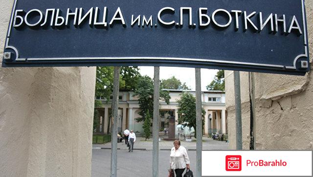 Боткинская больница москва официальный сайт обман