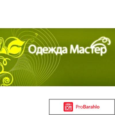 Одежда Мастер - odezhda-master.ru отрицательные отзывы