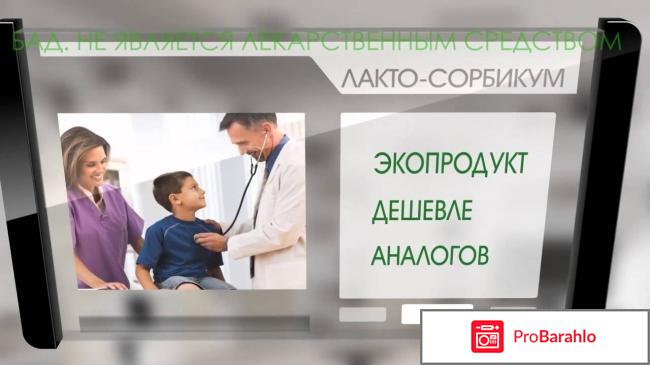 Лакто сорбикум обман