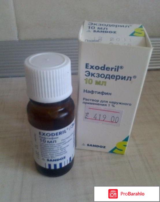 Экзодерил цена капли отзывы отрицательные отзывы