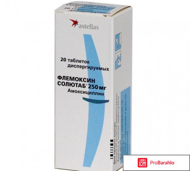 Флемоксин солютаб это антибиотик отрицательные отзывы