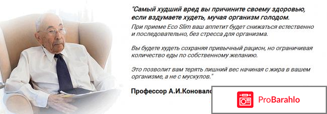 Эко слим официальный сайт отзывы обман