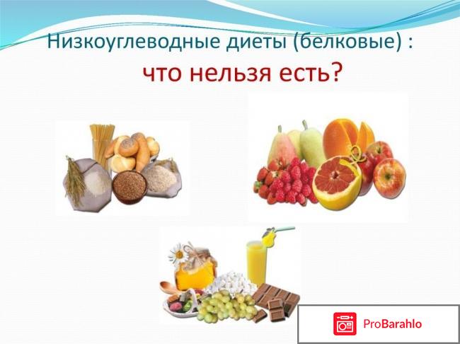 Низкоуглеводная диета отзывы и результаты отрицательные отзывы