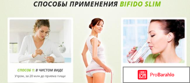 Bifido Slim (Бифидо слим) отзывы владельцев