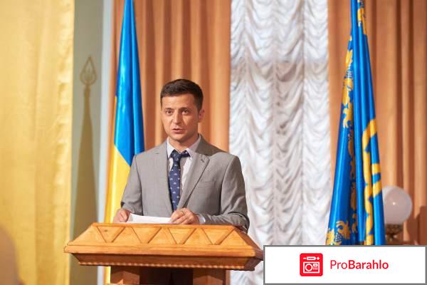 Слуга народа 