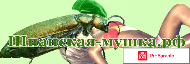 Купить шпанскую мушку отрицательные отзывы