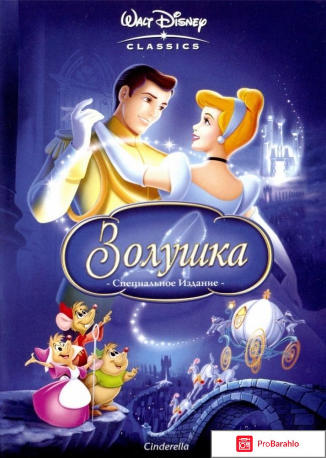 Золушка реальные отзывы