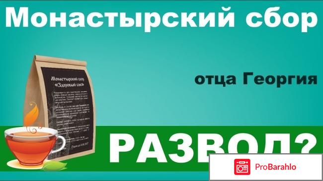 Настоящий Монастырский сбор отца Георгия с 16 трав обман