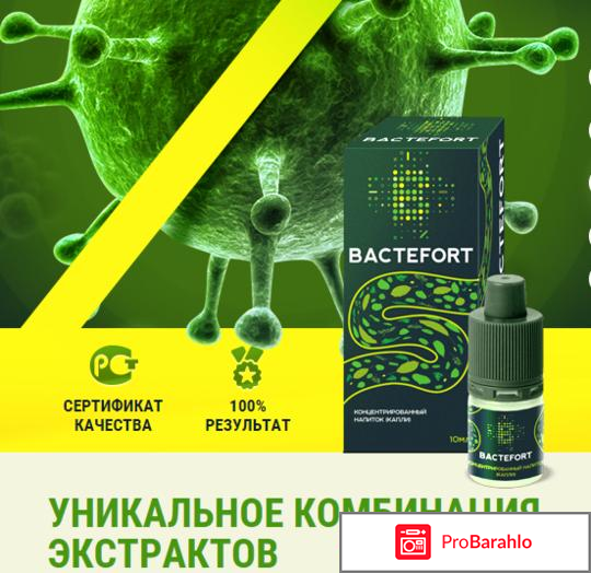 Bactefort малышева обман