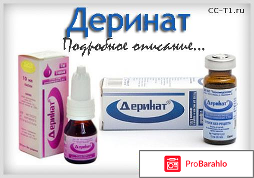 Деринат отзывы врачей обман
