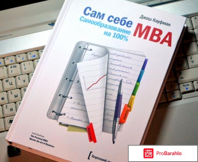 Книга  Сам себе MBA. Самообразование на 100 % 