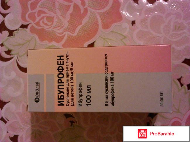 Ибупрофен суспензия (сироп) отрицательные отзывы