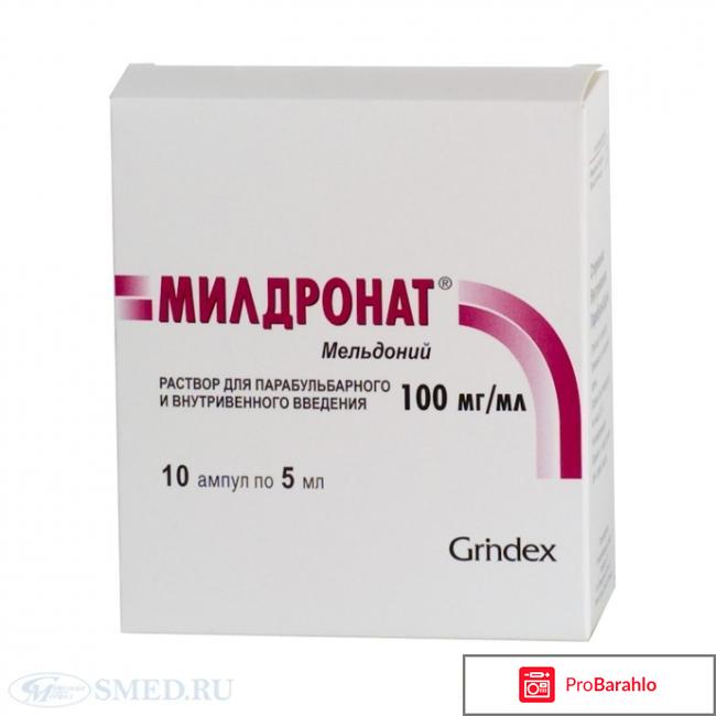 Милдронат отзывы кардиологов как долго принимать 